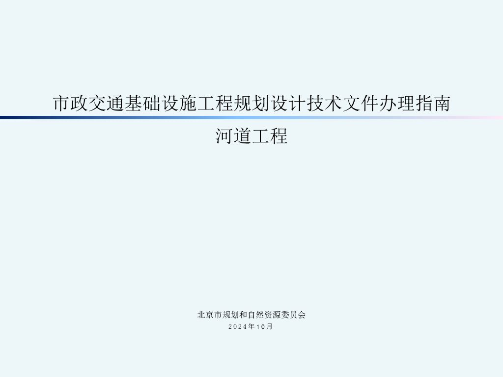 北京市规划和自然资源委员会：市政交通基础设施工程规划设计技术文件办理指南 河道工程