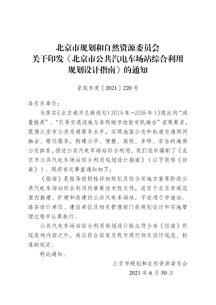 北京市公共汽电车场站综合利用规划设计指南