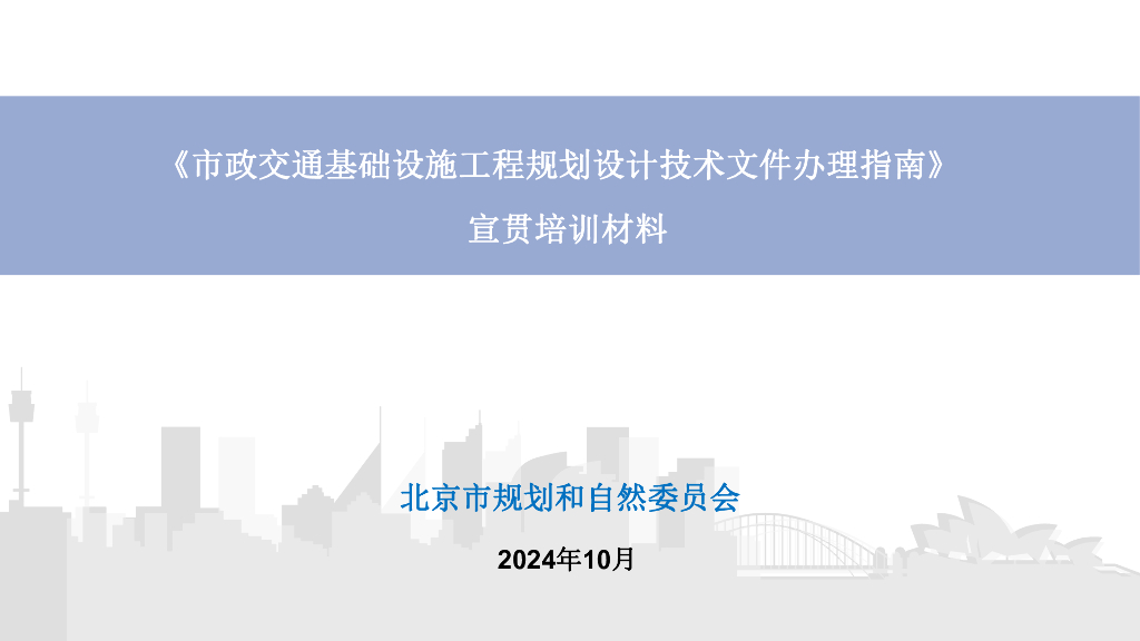 北京市规划和自然资源委员会：市政交通基础设施工程规划设计技术文件办理指南（轨道交通部分）