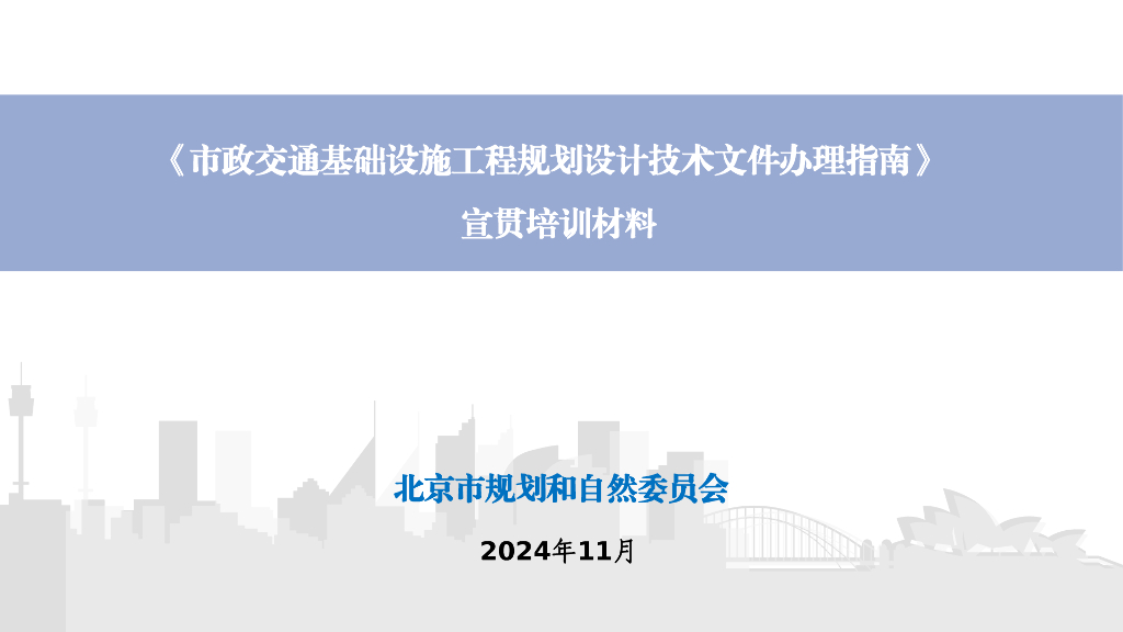 北京市规划和自然资源委员会：市政交通基础设施工程规划设计技术文件办理指南（市政部分）