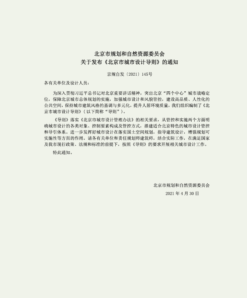 北京市城市设计导则