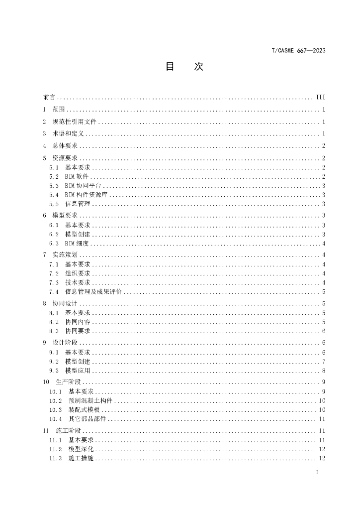T/CASME 667-2023 标准预览