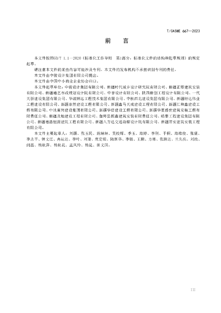 T/CASME 667-2023 标准预览