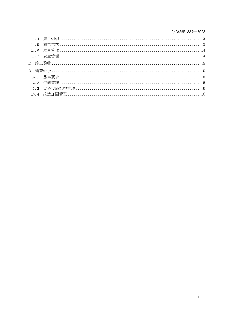 T/CASME 667-2023 标准预览