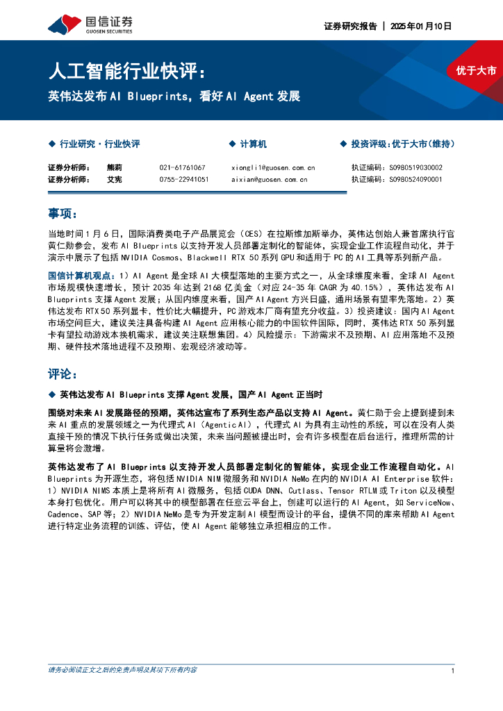 国信证券：<em>人工智能</em>行业快评：英伟达发布AIBlueprints，看好AIAgent发展 海报