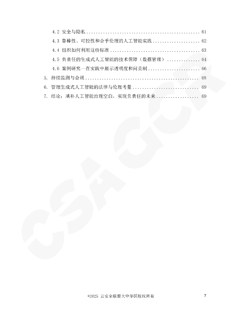 CSA GCR云安全联盟：2025年从原则到实践：在动态监管环境下负责任的人工智能报告_第7页