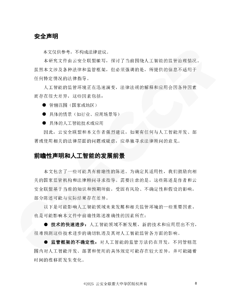 CSA GCR云安全联盟：2025年从原则到实践：在动态监管环境下负责任的人工智能报告_第8页
