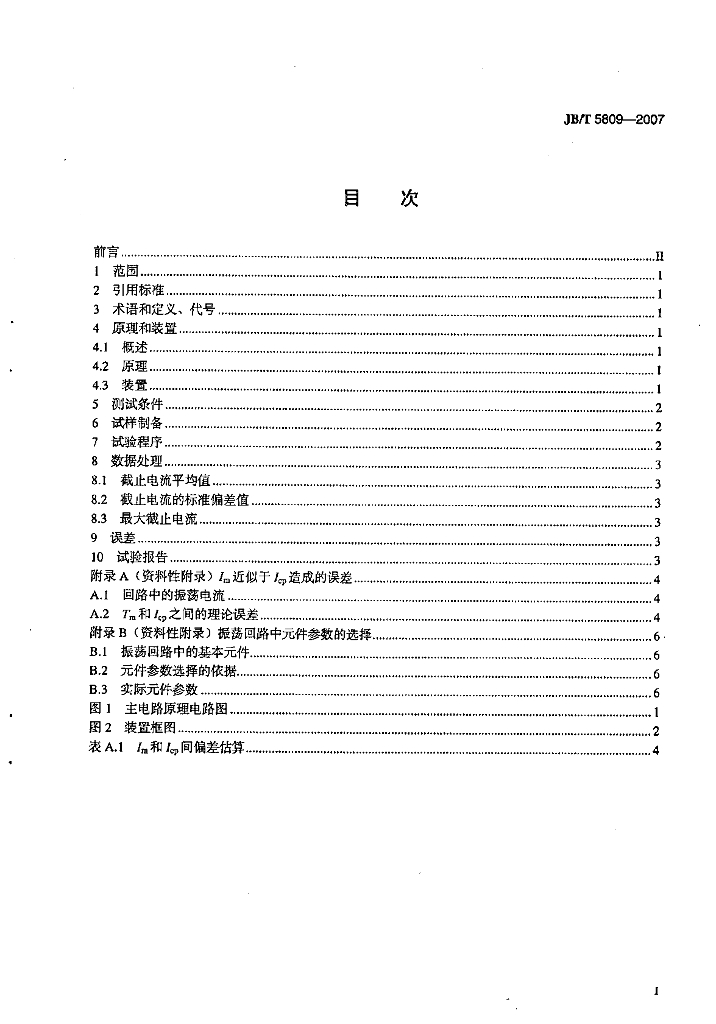 JB/T 5809-2007 标准预览