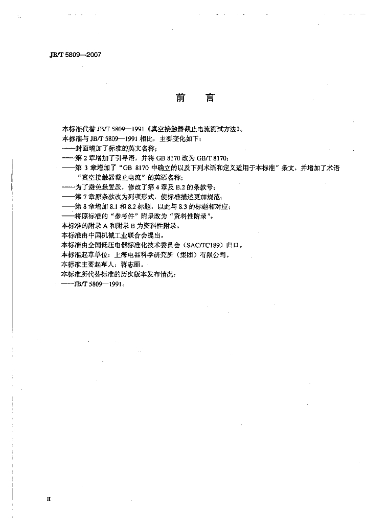JB/T 5809-2007 标准预览