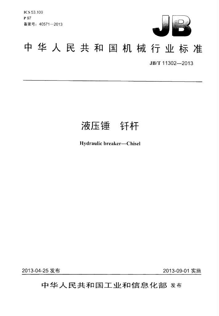 JB/T 11302-2013 标准预览