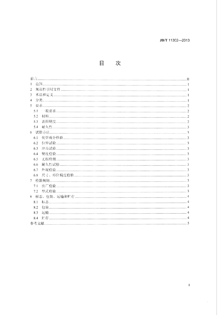 JB/T 11302-2013 标准预览