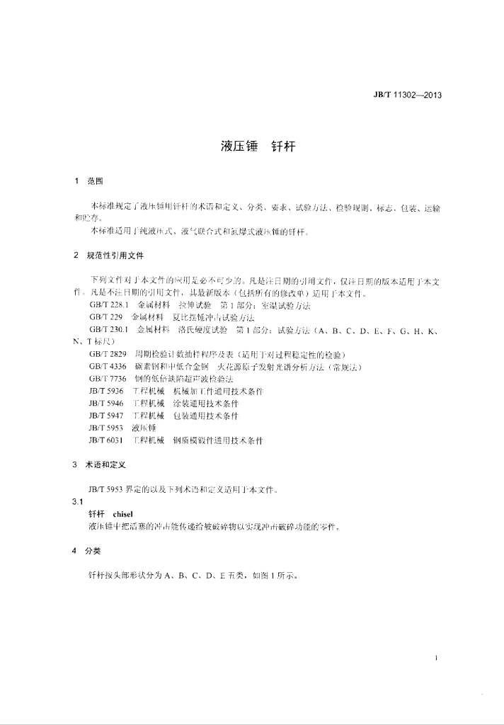 JB/T 11302-2013 标准预览