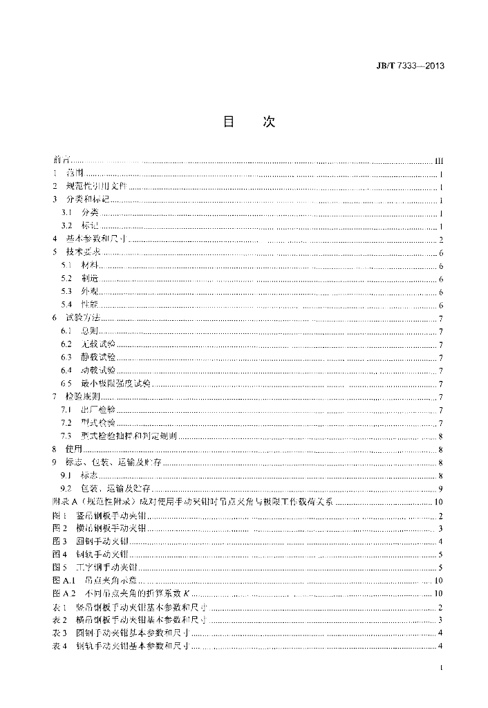 JB/T 7333-2013 标准预览