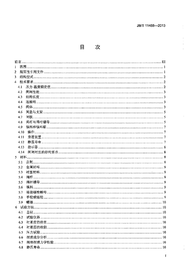 JB/T 11488-2013 标准预览