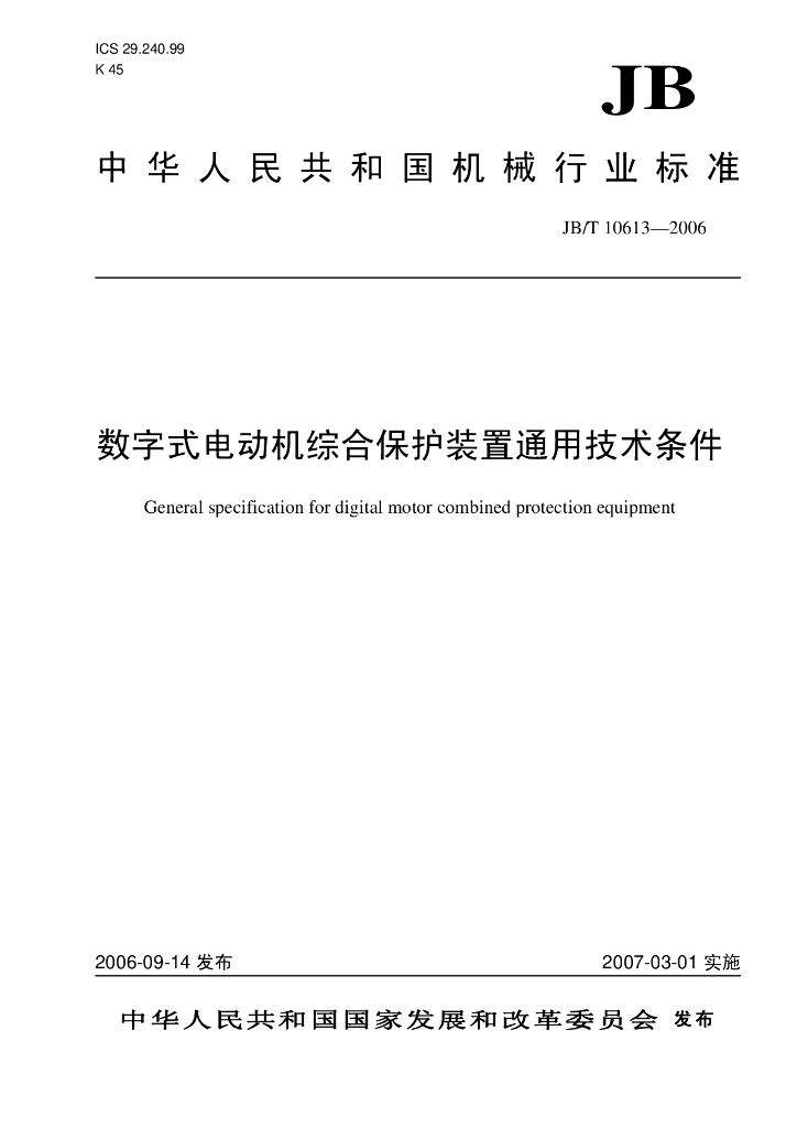 JB/T 10613-2006 标准预览