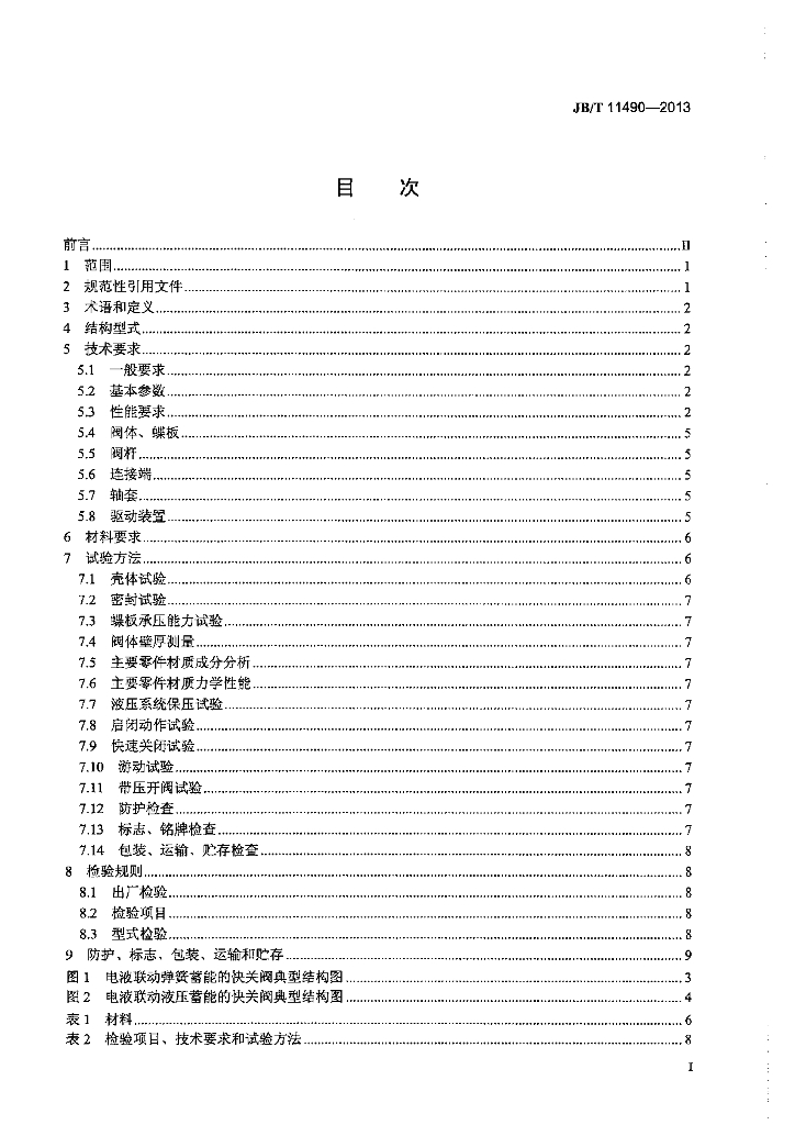 JB/T 11490-2013 标准预览