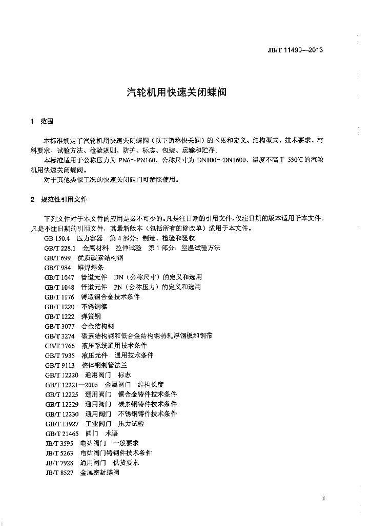 JB/T 11490-2013 标准预览