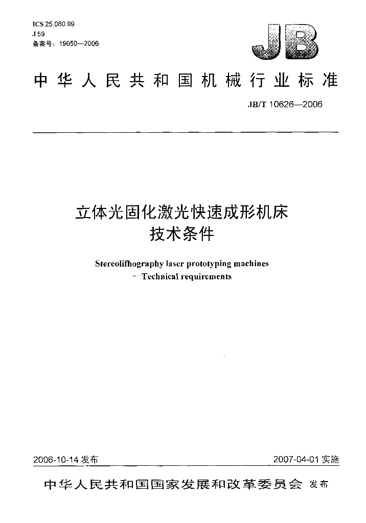 JB/T 10626-2006 标准预览