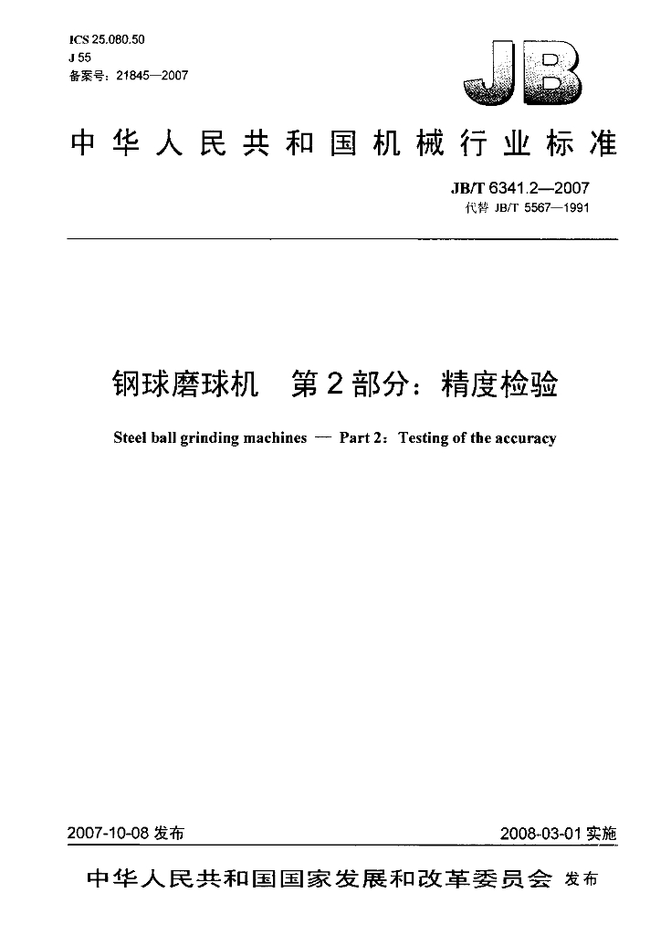 JB/T 6341.2-2007 标准预览
