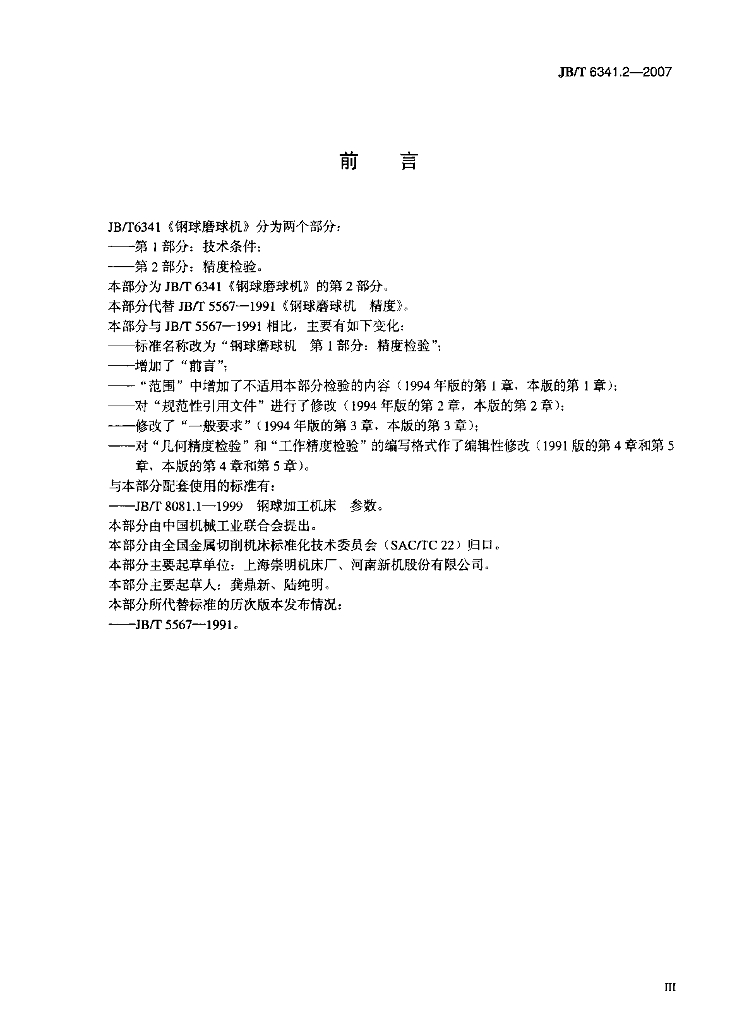 JB/T 6341.2-2007 标准预览