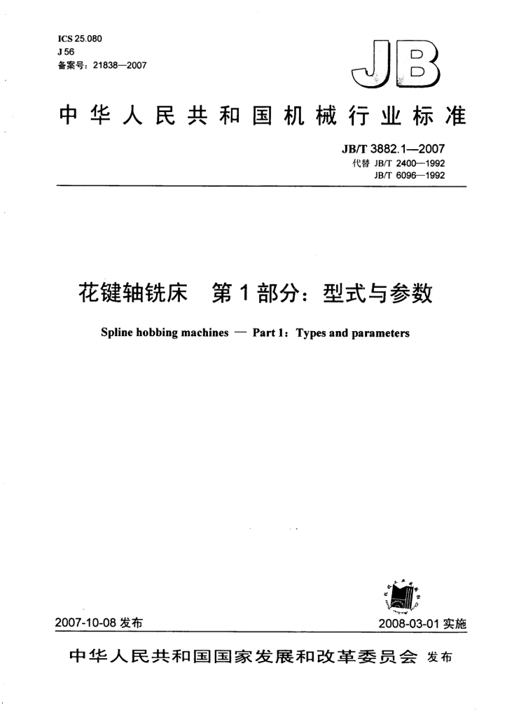 JB/T 3882.1-2007 标准预览