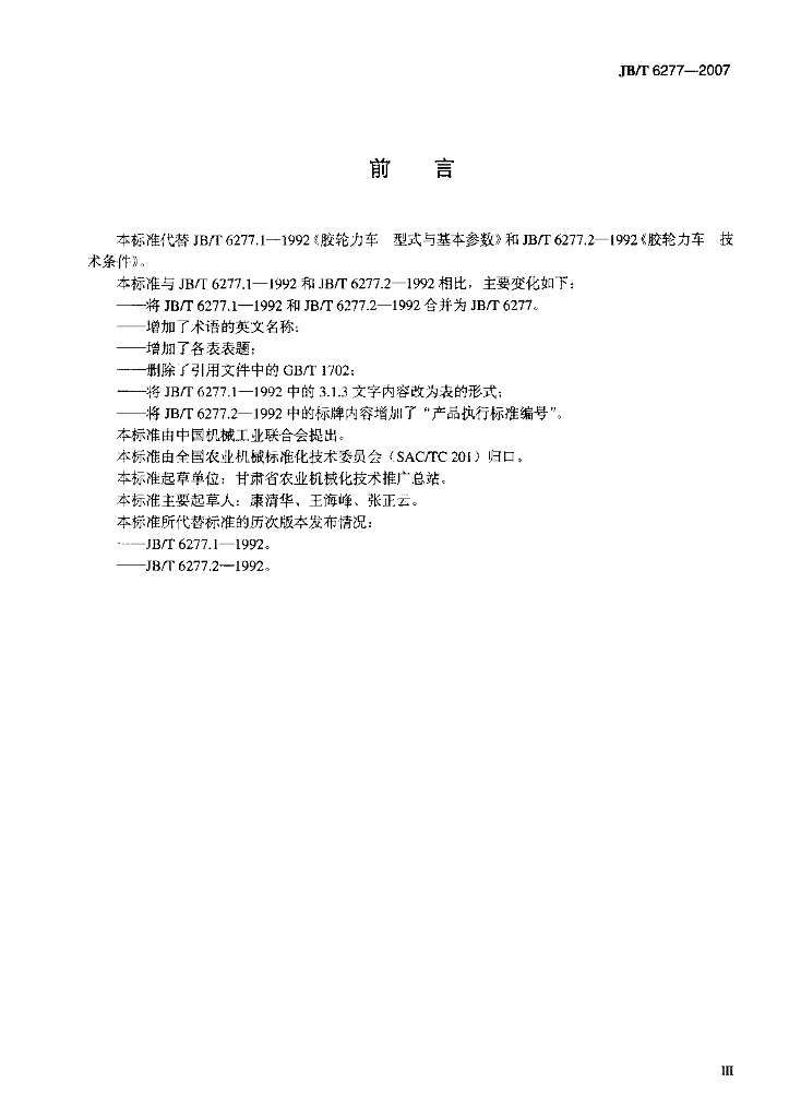 JB/T 6277-2007 标准预览