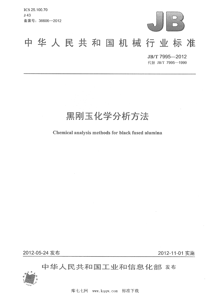 JB/T 7995-2012 标准预览