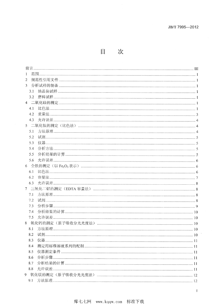 JB/T 7995-2012 标准预览