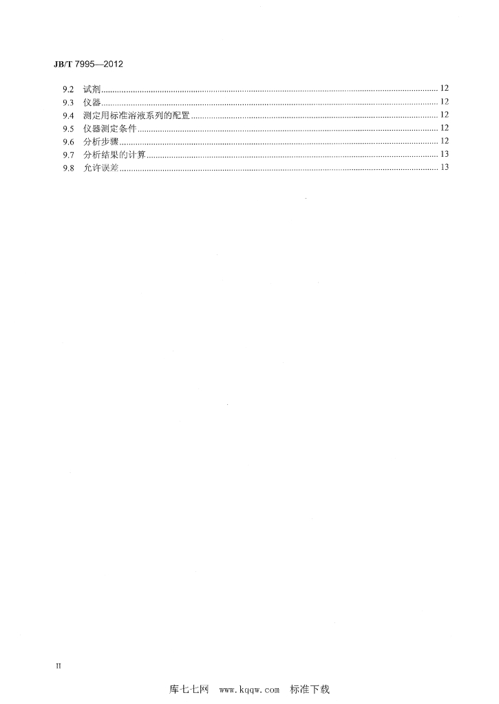 JB/T 7995-2012 标准预览