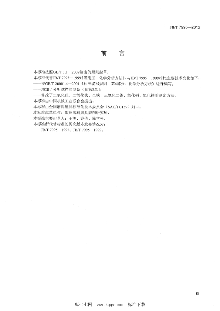 JB/T 7995-2012 标准预览