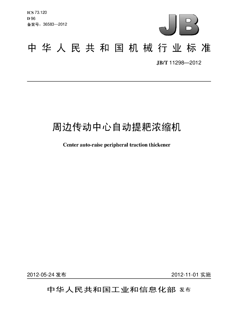 JB/T 11298-2012 标准预览