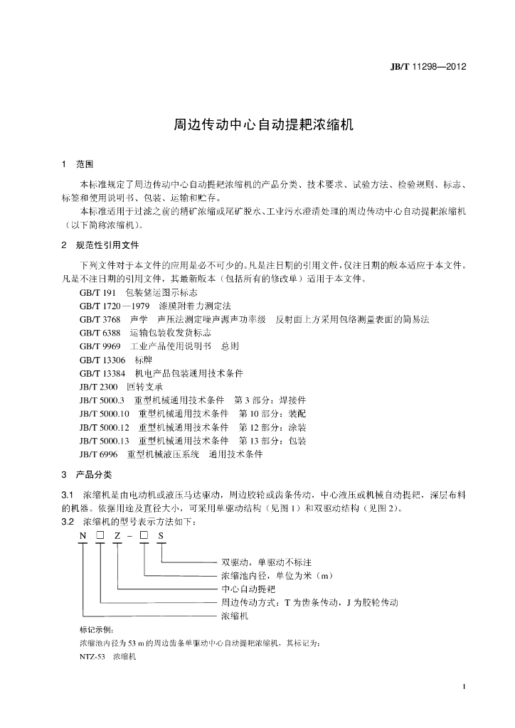 JB/T 11298-2012 标准预览