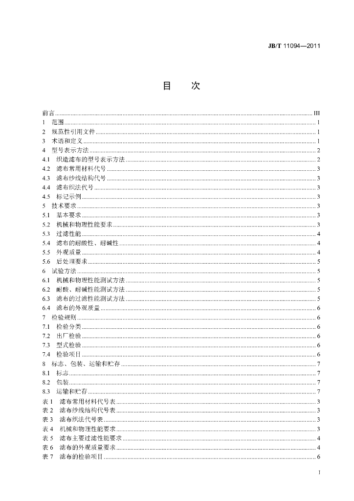 JB/T 11094-2011 标准预览