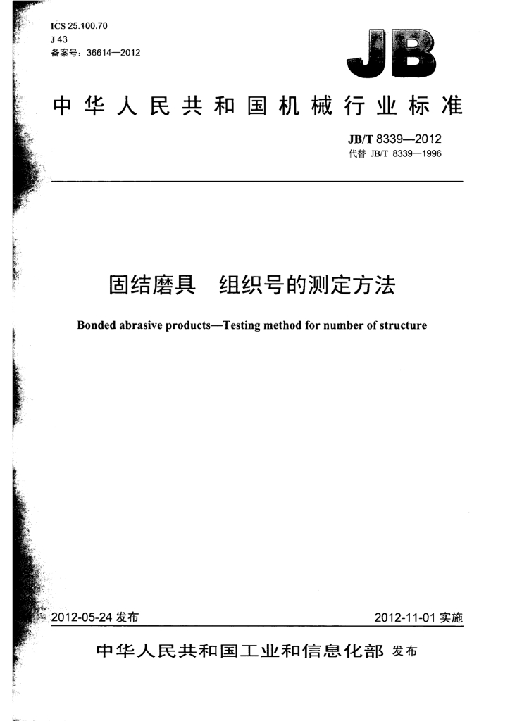 JB/T 8339-2012 标准预览