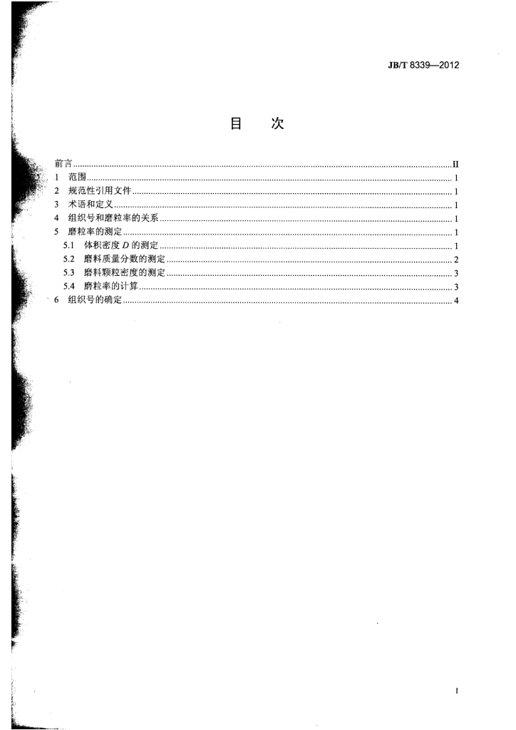 JB/T 8339-2012 标准预览