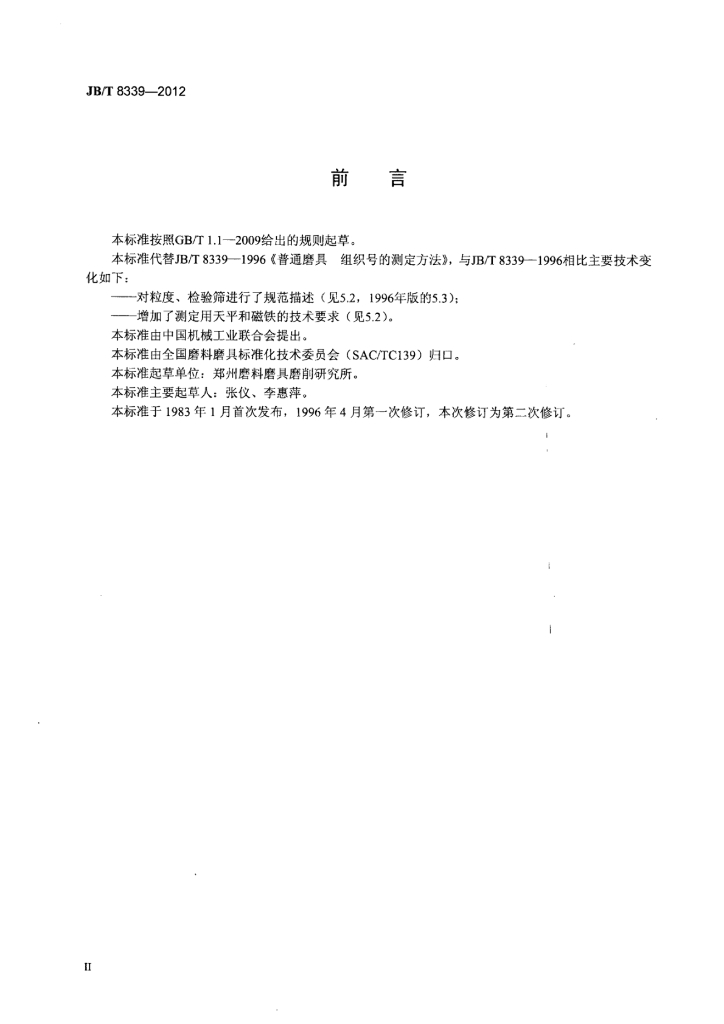 JB/T 8339-2012 标准预览
