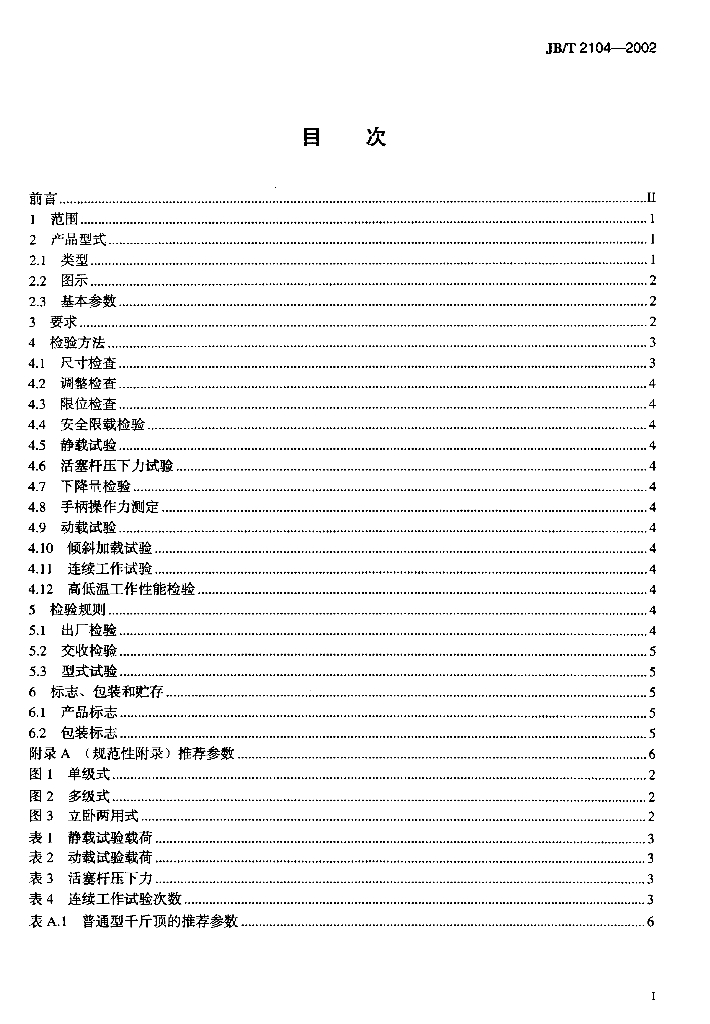 JB/T 2104-2002 标准预览