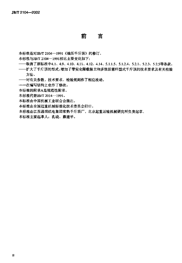JB/T 2104-2002 标准预览