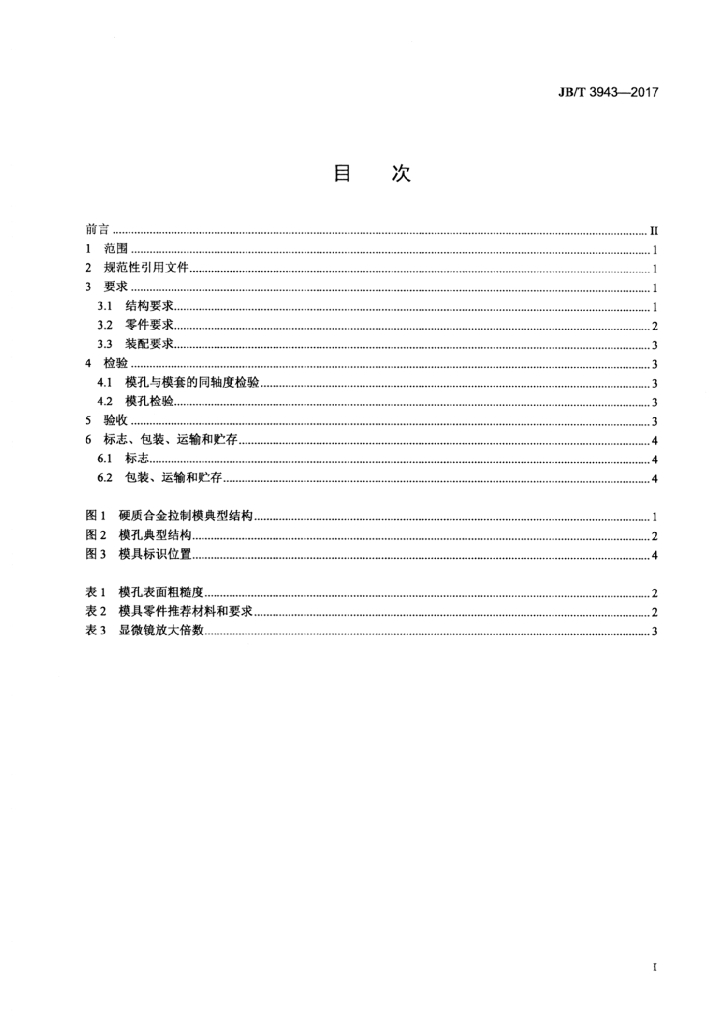 JB/T 3943-2017 标准预览