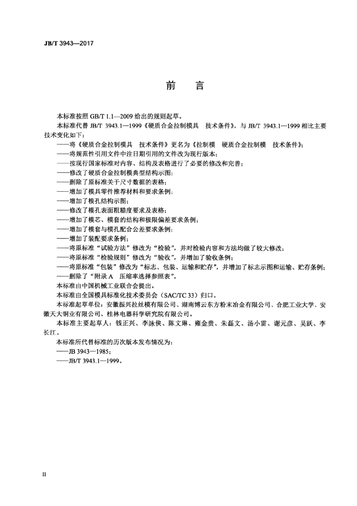JB/T 3943-2017 标准预览
