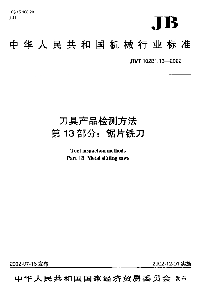 JB/T 10231.13-2002 标准预览