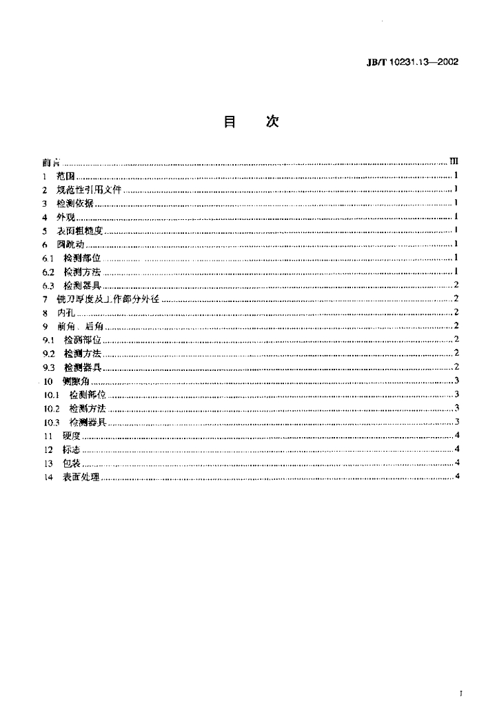 JB/T 10231.13-2002 标准预览