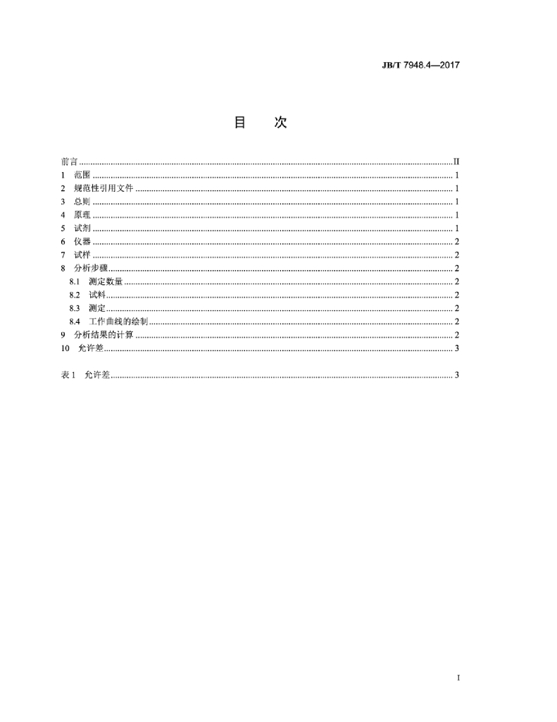 JB/T 7948.4-2017 标准预览