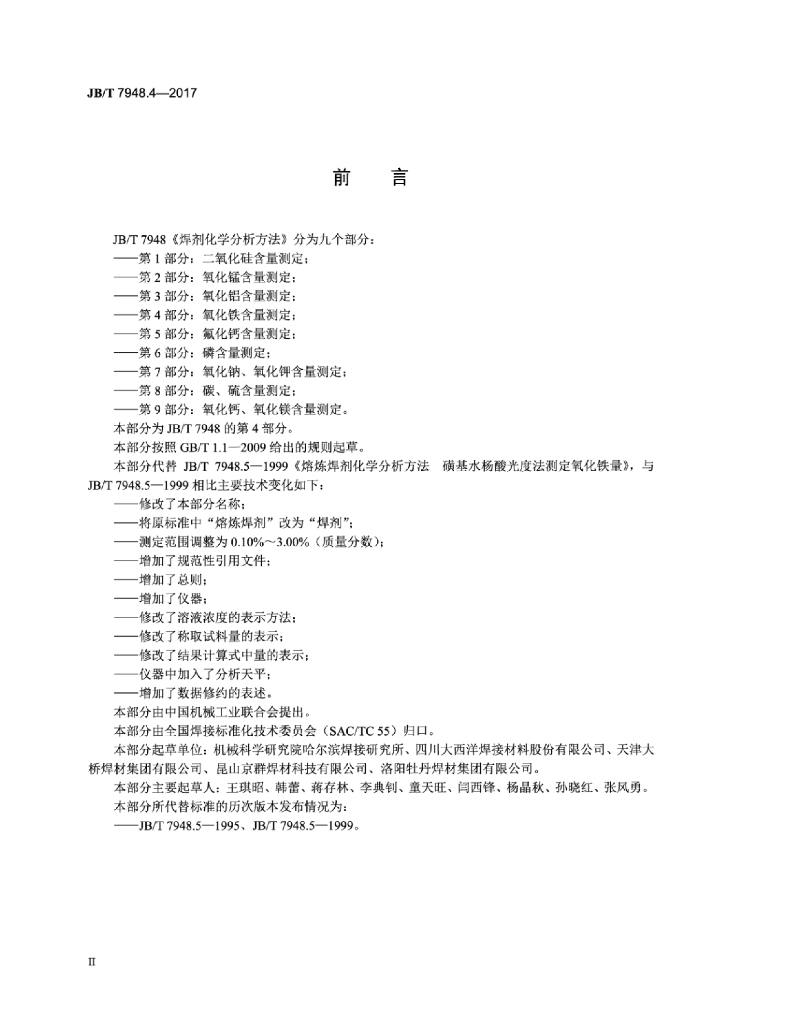 JB/T 7948.4-2017 标准预览