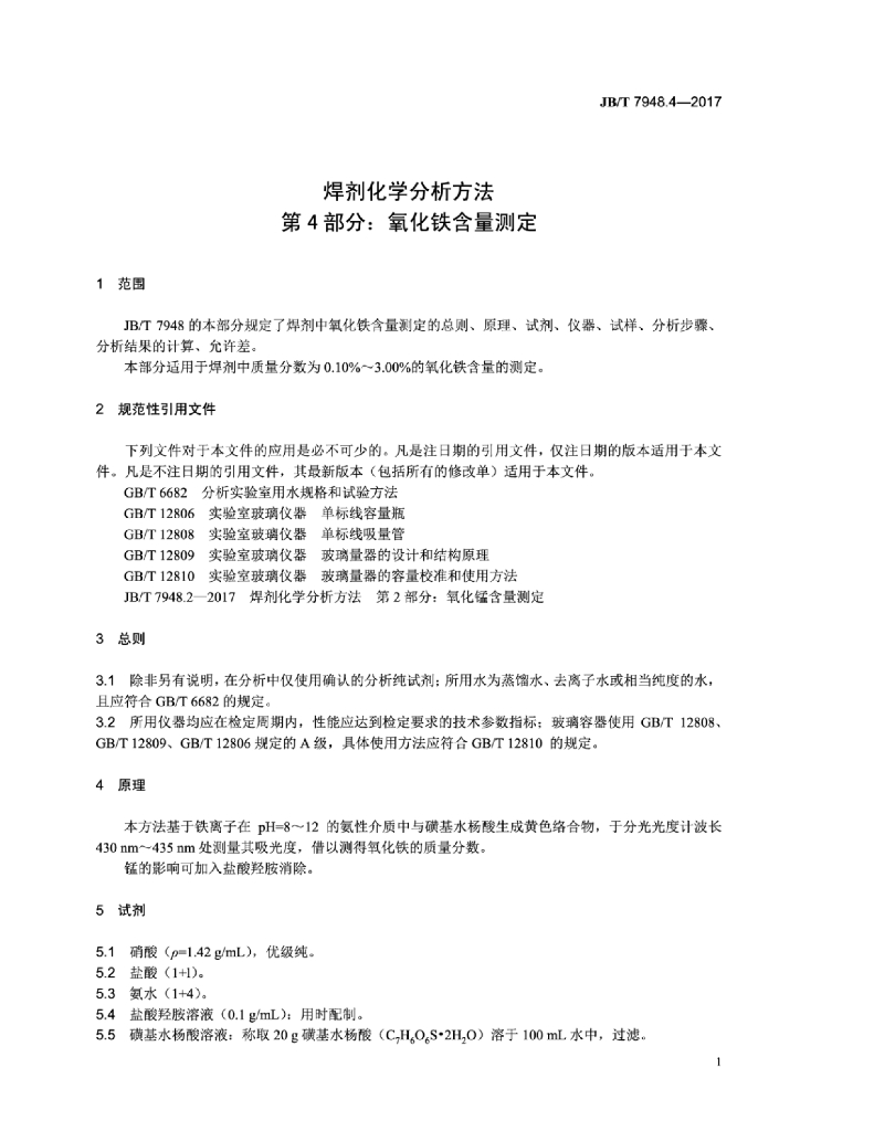 JB/T 7948.4-2017 标准预览