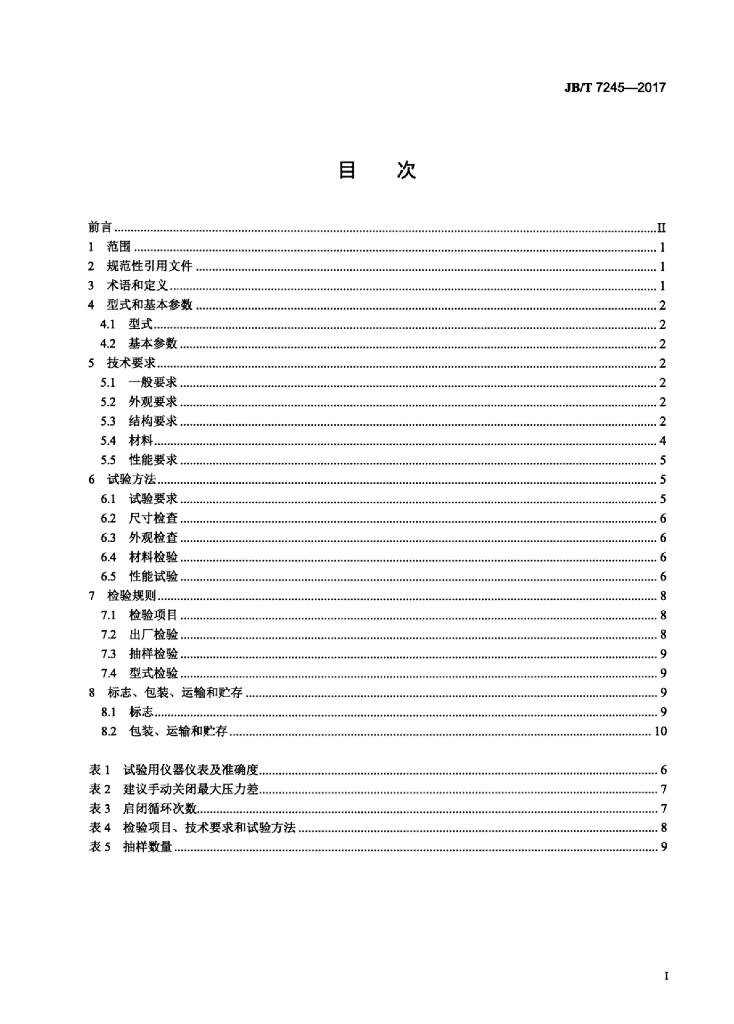 JB/T 7245-2017 标准预览