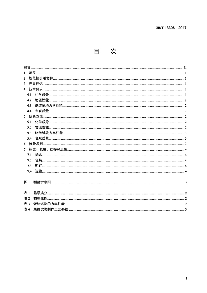 JB/T 13308-2017 标准预览