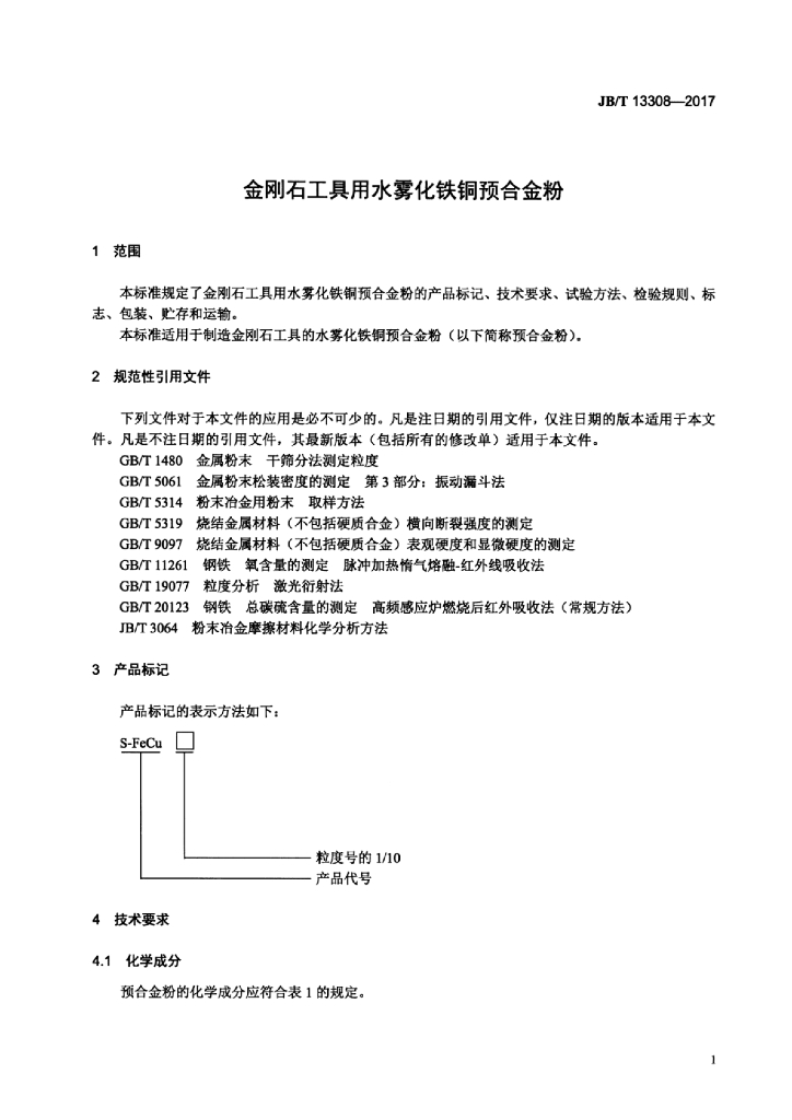 JB/T 13308-2017 标准预览