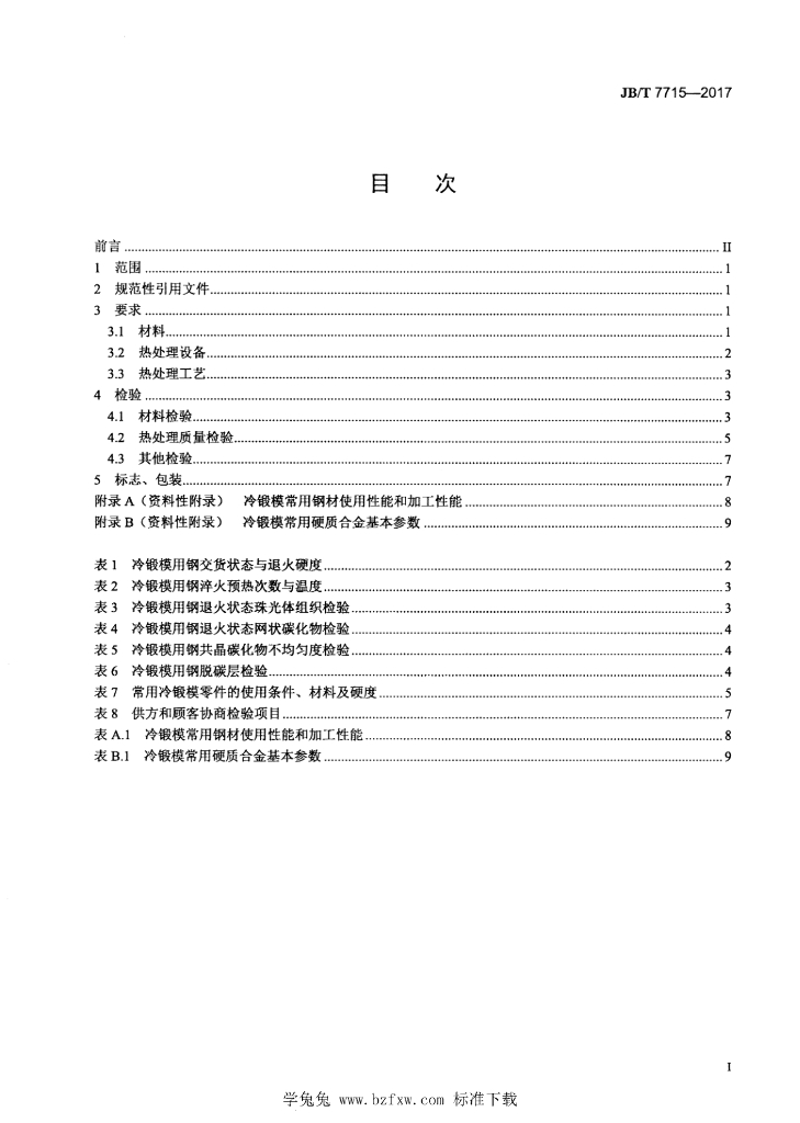 JB/T 7715-2017 标准预览