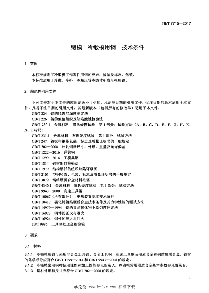 JB/T 7715-2017 标准预览